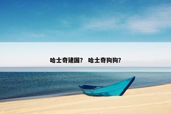 哈士奇建国？ 哈士奇狗狗？