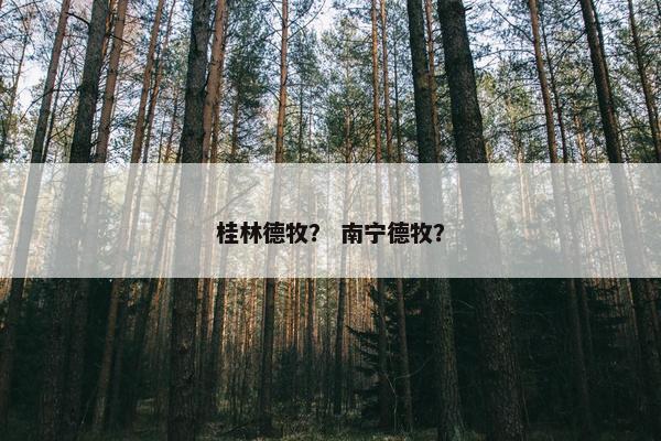 桂林德牧？ 南宁德牧？