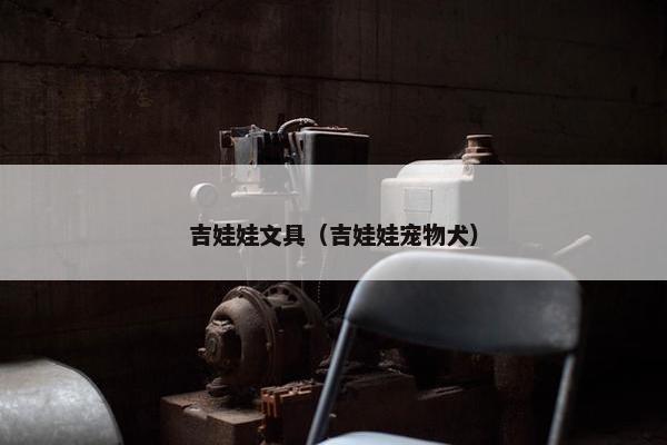 吉娃娃文具（吉娃娃宠物犬）