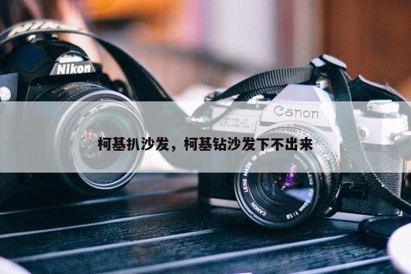 柯基扒沙发，柯基钻沙发下不出来