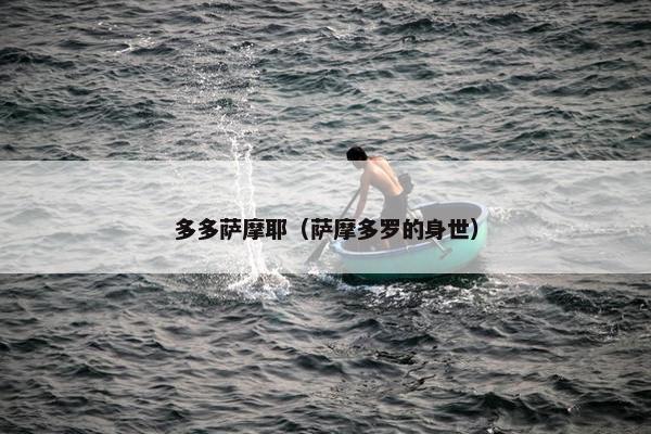 多多萨摩耶（萨摩多罗的身世）