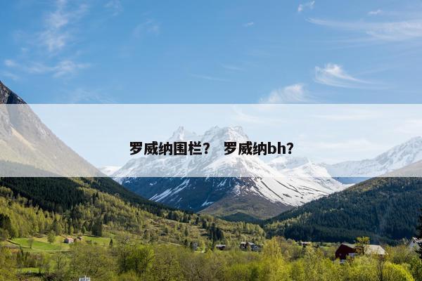 罗威纳围栏？ 罗威纳bh？