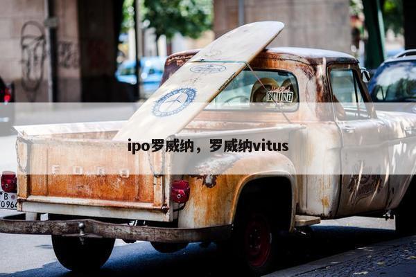 ipo罗威纳，罗威纳vitus