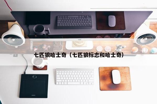 七匹狼哈士奇（七匹狼标志和哈士奇）