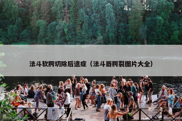 法斗软腭切除后遗症（法斗唇腭裂图片大全）
