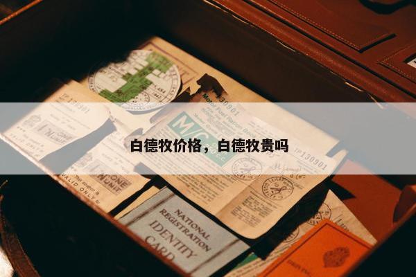 白德牧价格，白德牧贵吗