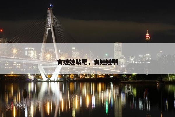 吉娃娃贴吧，吉娃娃啊
