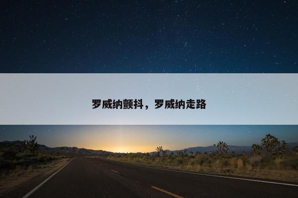 罗威纳颤抖，罗威纳走路