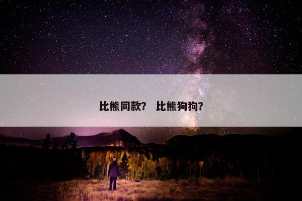 比熊同款？ 比熊狗狗？