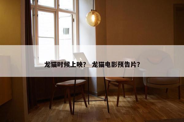 龙猫时候上映？ 龙猫电影预告片？