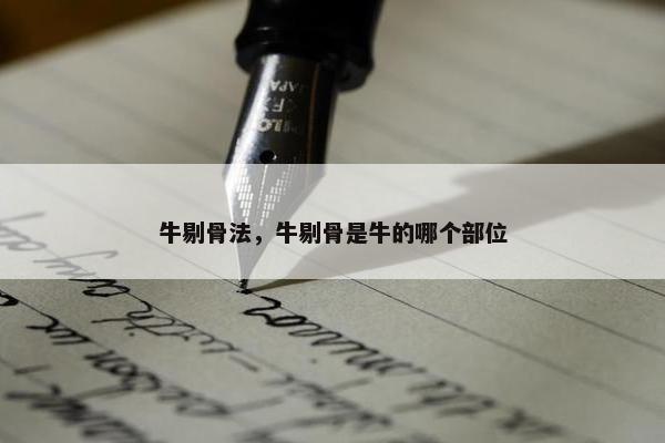 牛剔骨法，牛剔骨是牛的哪个部位