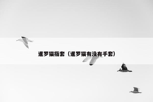 暹罗猫指套（暹罗猫有没有手套）