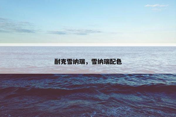 耐克雪纳瑞，雪纳瑞配色