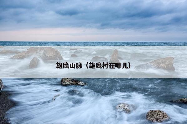 雄鹰山脉（雄鹰村在哪儿）