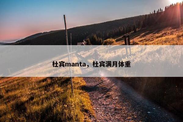 杜宾manta，杜宾满月体重