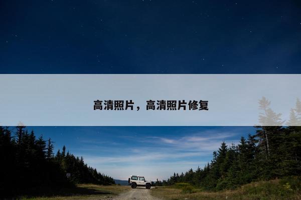 高清照片，高清照片修复