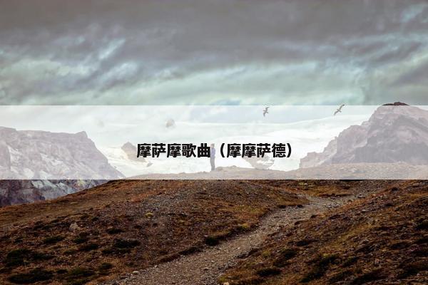 摩萨摩歌曲（摩摩萨德）