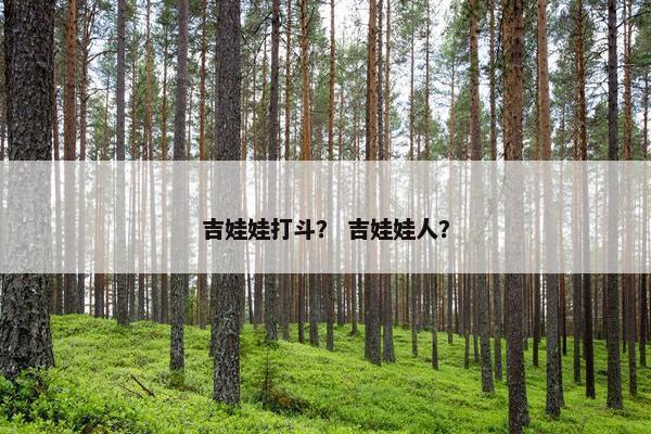 吉娃娃打斗？ 吉娃娃人？