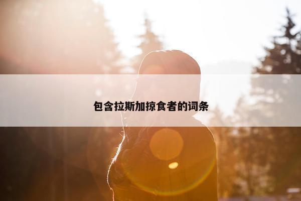 包含拉斯加掠食者的词条