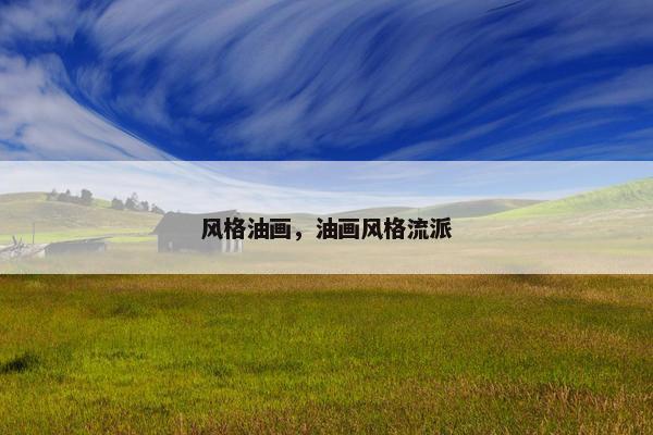 风格油画，油画风格流派