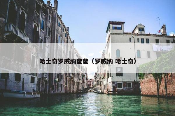 哈士奇罗威纳爸爸（罗威纳 哈士奇）
