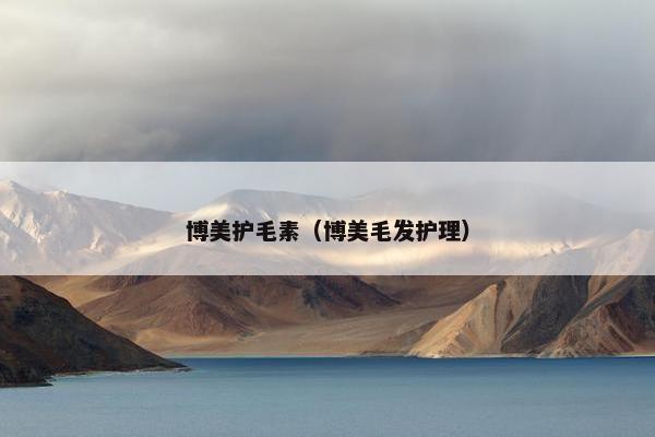 博美护毛素（博美毛发护理）