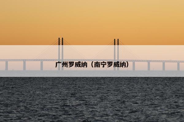 广州罗威纳（南宁罗威纳）