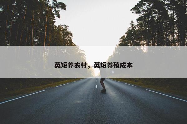 英短养农村，英短养殖成本