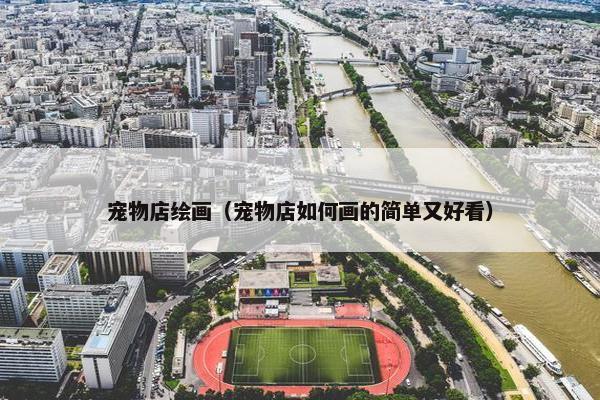 宠物店绘画（宠物店如何画的简单又好看）