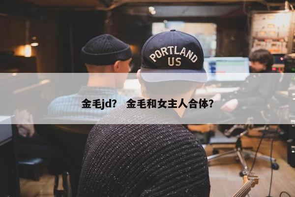 金毛jd？ 金毛和女主人合体？