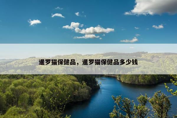 暹罗猫保健品，暹罗猫保健品多少钱