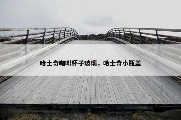 哈士奇咖啡杯子玻璃，哈士奇小瓶盖