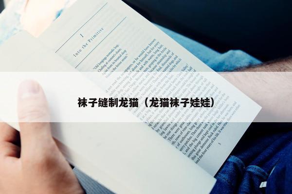 袜子缝制龙猫（龙猫袜子娃娃）
