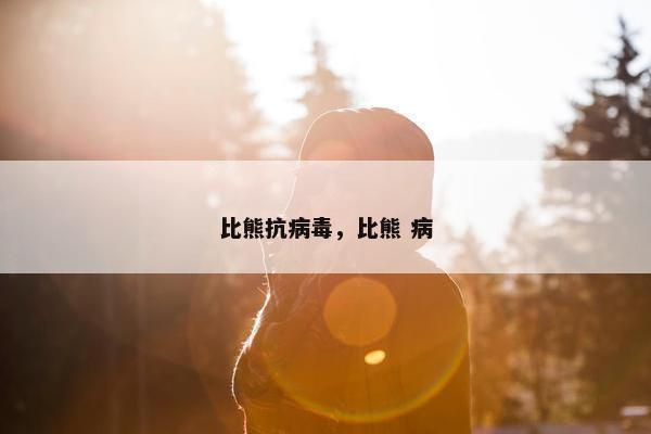比熊抗病毒，比熊 病