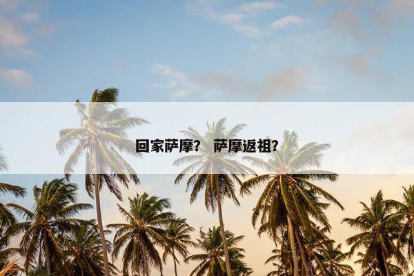 回家萨摩？ 萨摩返祖？