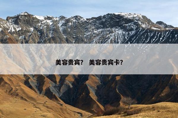 美容贵宾？ 美容贵宾卡？