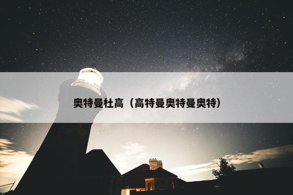 奥特曼杜高（高特曼奥特曼奥特）