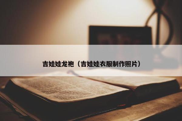 吉娃娃龙袍（吉娃娃衣服制作照片）