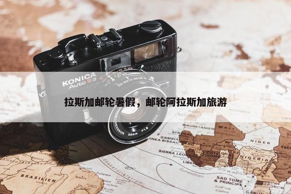 拉斯加邮轮暑假，邮轮阿拉斯加旅游