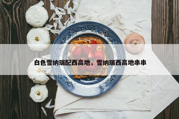 白色雪纳瑞配西高地，雪纳瑞西高地串串