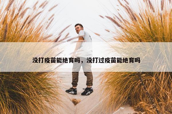 没打疫苗能绝育吗，没打过疫苗能绝育吗