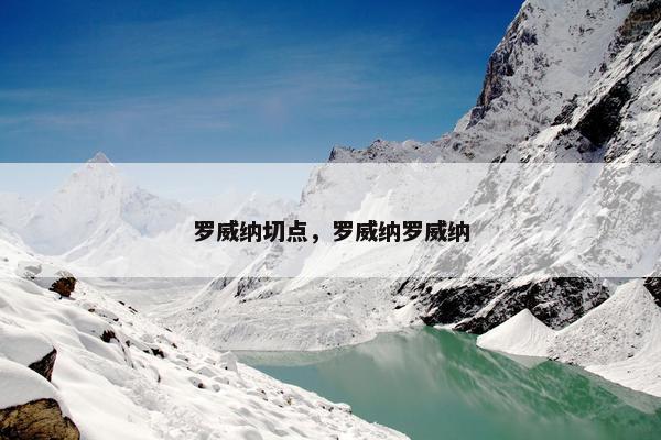 罗威纳切点，罗威纳罗威纳