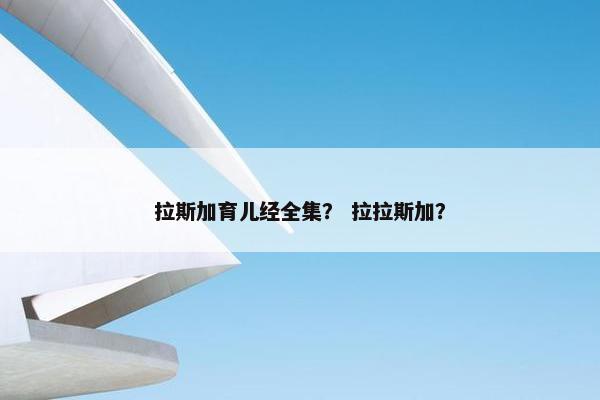 拉斯加育儿经全集？ 拉拉斯加？