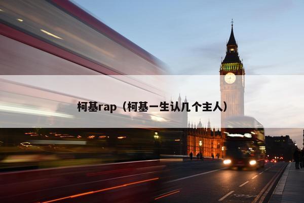 柯基rap（柯基一生认几个主人）