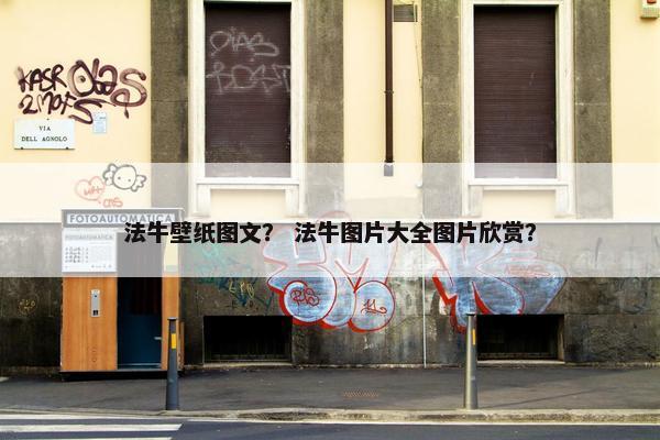 法牛壁纸图文？ 法牛图片大全图片欣赏？