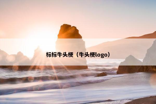 标标牛头梗（牛头梗logo）