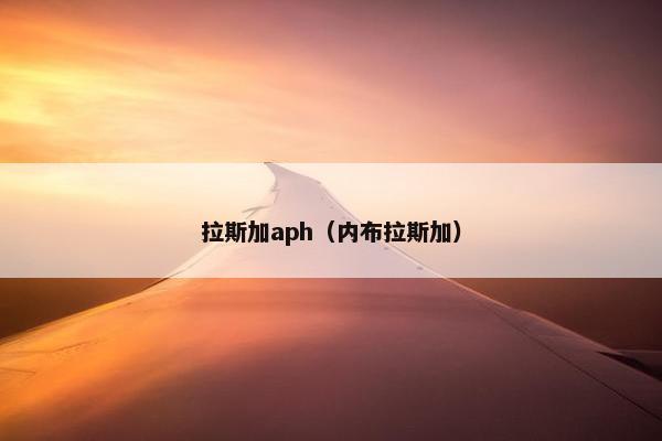 拉斯加aph（内布拉斯加）