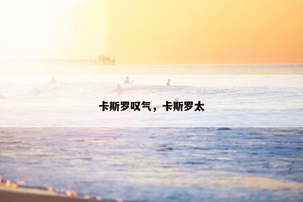 卡斯罗叹气，卡斯罗太