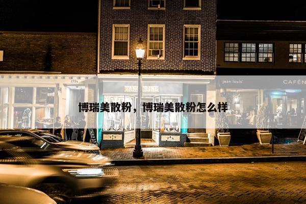 博瑞美散粉，博瑞美散粉怎么样