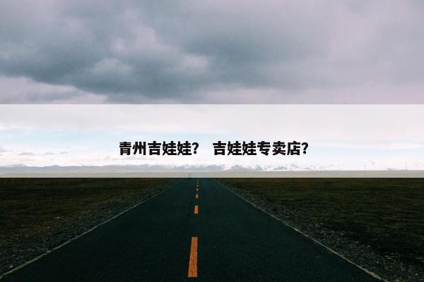 青州吉娃娃？ 吉娃娃专卖店？